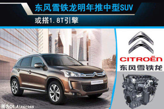 东风雪铁龙明年推中型SUV 或搭1.8T引擎