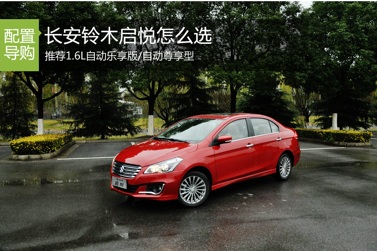 长安铃木启悦 推荐1.6L自动舒享型/尊享型