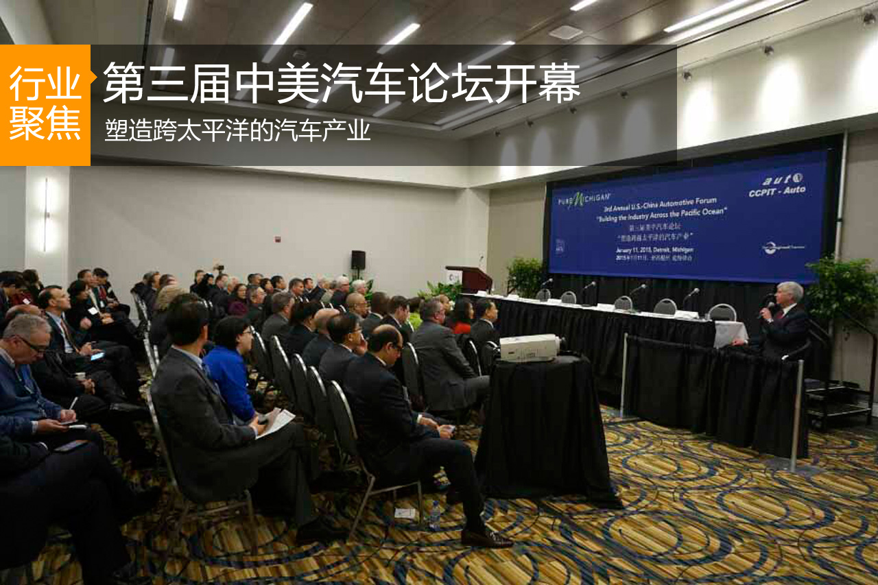 第三届中美汽车论坛在北美国际车展召开