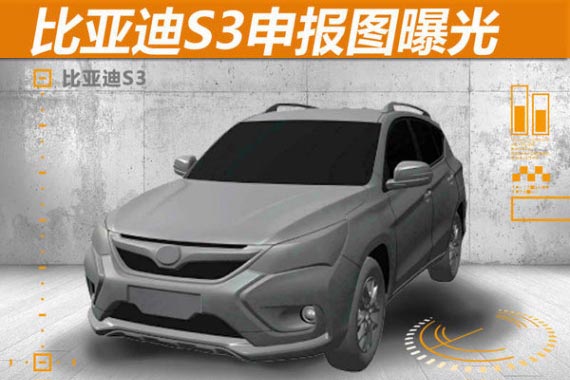 比亚迪S3申报图曝光 搭1.5T/将于4月首发