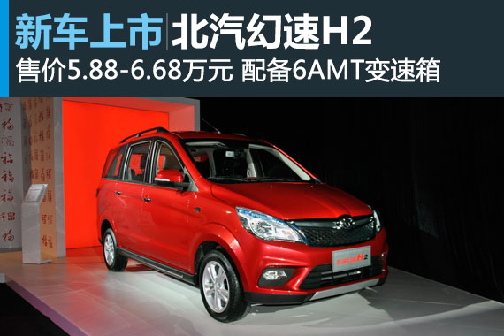 北汽幻速H2正式上市 售价5.88-6.68万元