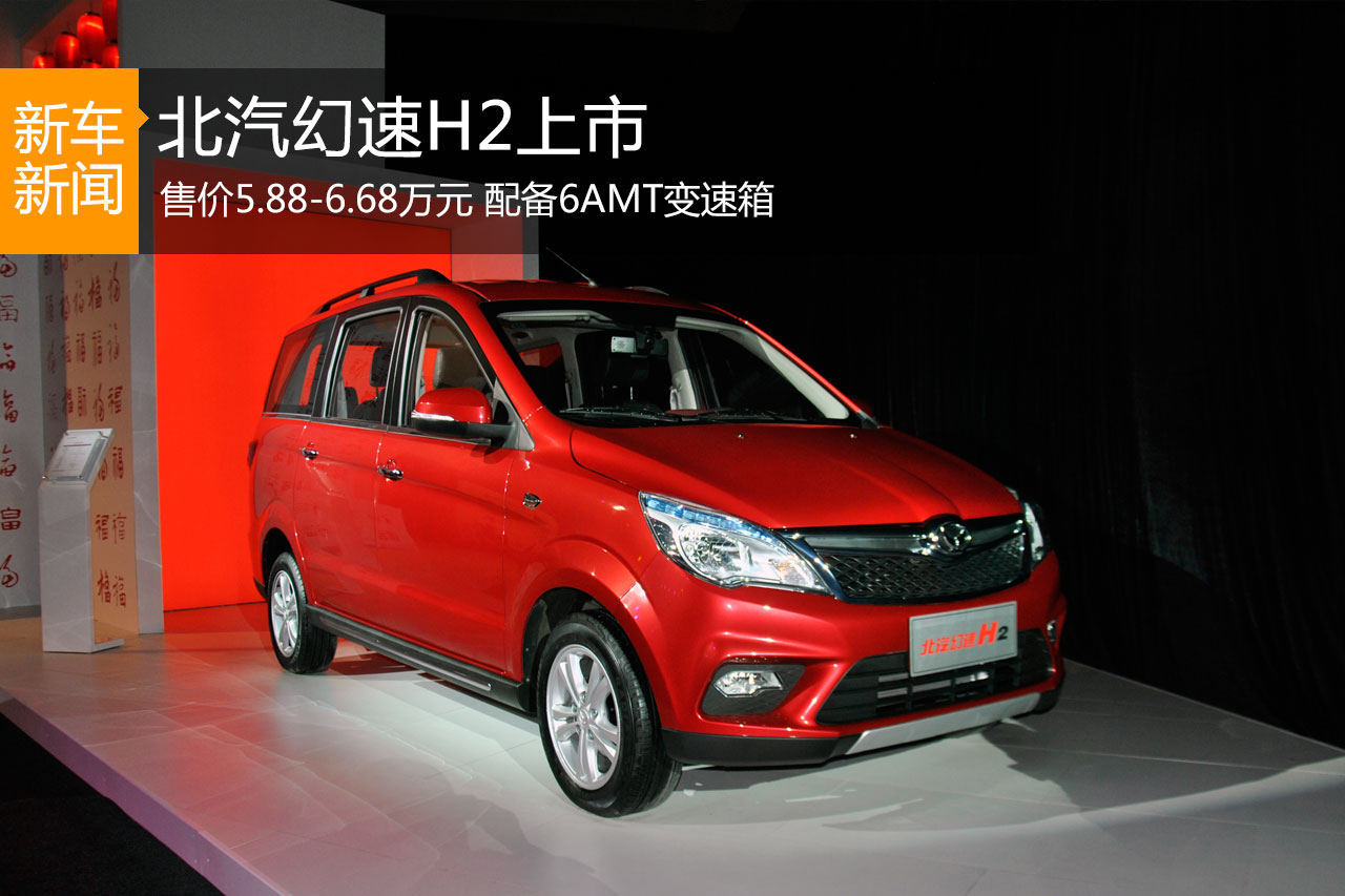 北汽幻速H2正式上市 售价5.88-6.68万元