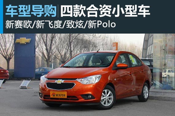代步足够 四款合资小型车推荐