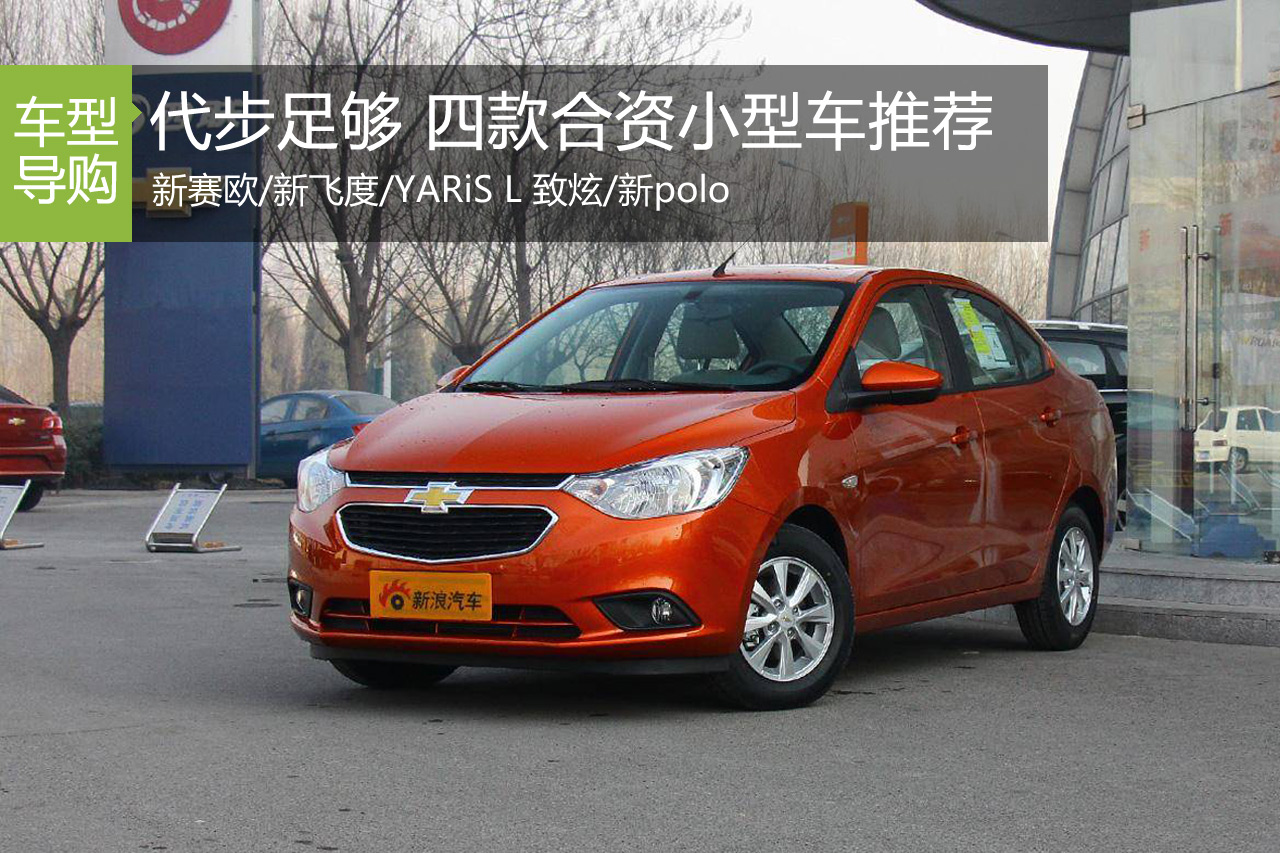 四款合资小型车推荐 YARiS L 致炫