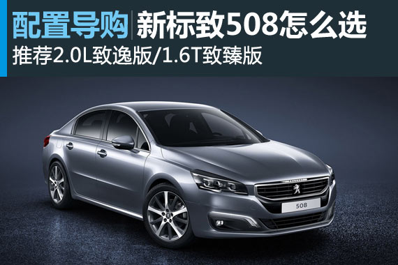 新标致508 推荐2.0L致逸版/1.6T致臻版