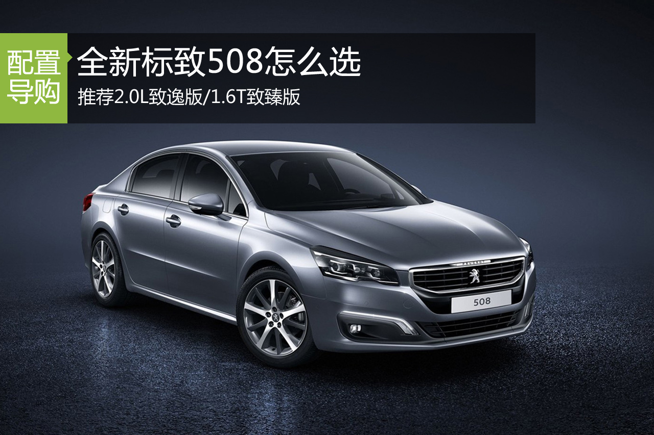 新标致508 推荐2.0L致逸版/1.6T致臻版