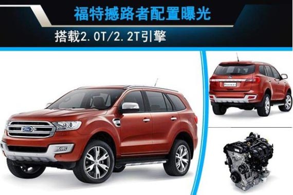 福特撼路者配置曝光 搭载2.0T/2.2T引擎