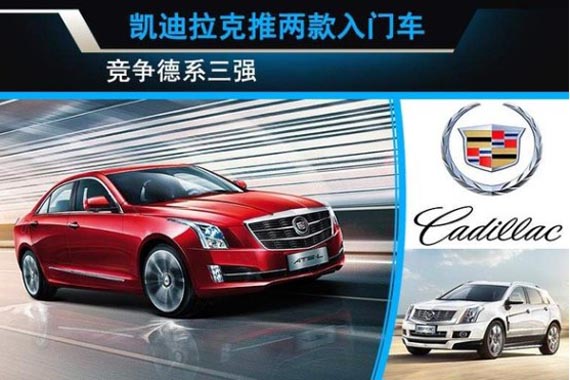 凯迪拉克将推两款入门车 竞争德系三强