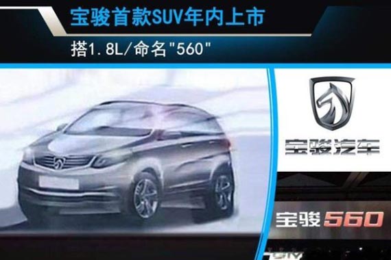 宝骏首款SUV年内上市 搭1.8L/命名“560“