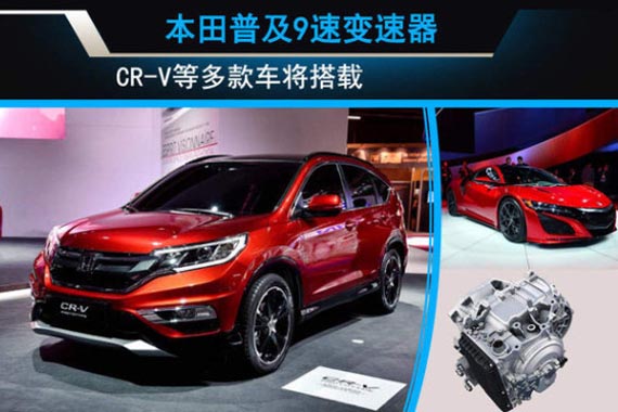 本田普及9速变速器 CR-V等多款车将搭载