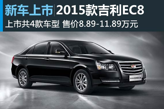 2015款吉利EC8上市 售8.89-11.89万元