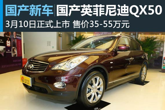 国产英菲尼迪QX50三月10日上市 或35万起
