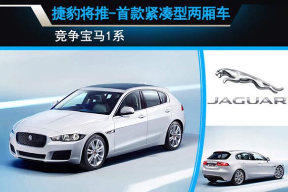 捷豹将推-首款紧凑型两厢车 竞争宝马1系