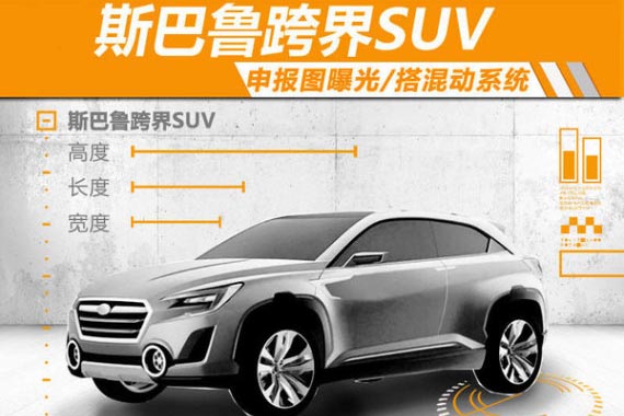 斯巴鲁新跨界SUV谍照曝光 将搭混动系统