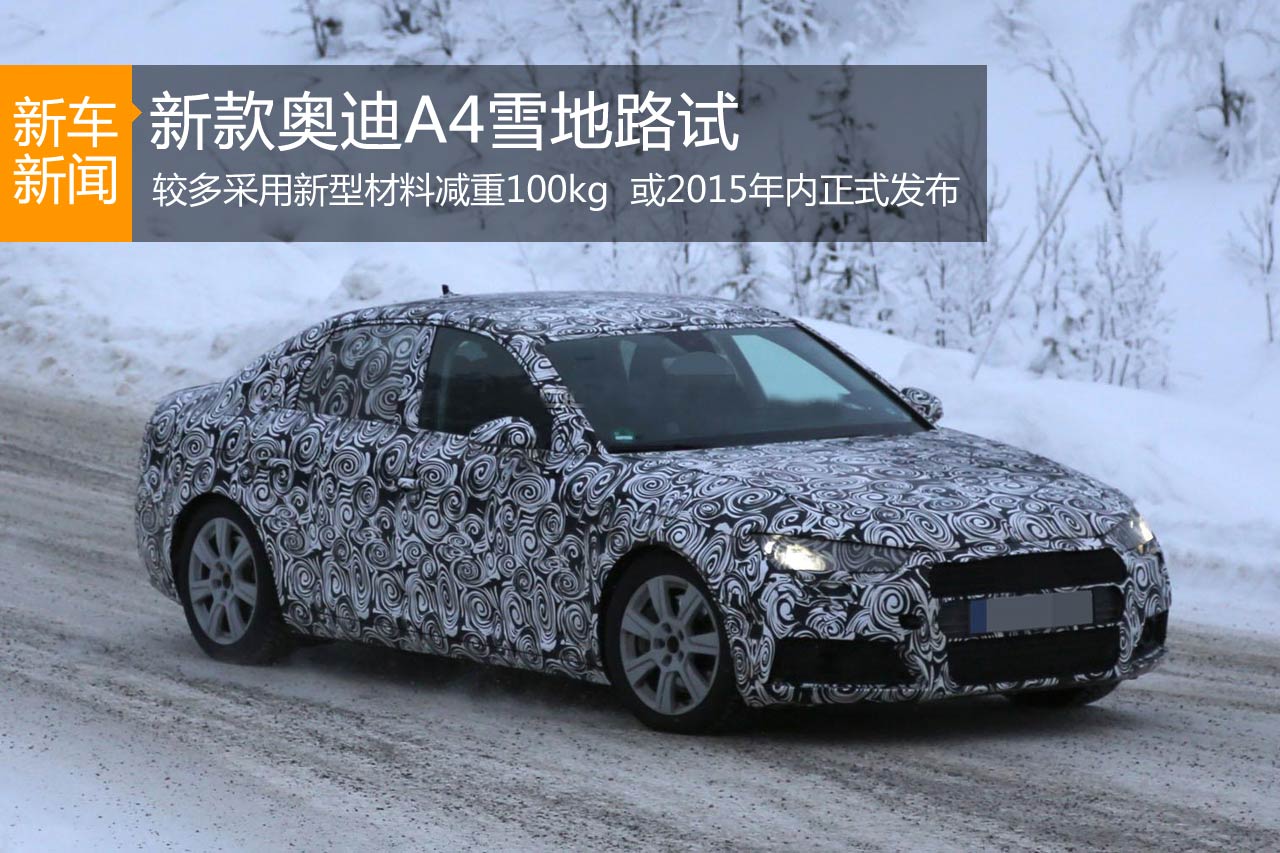 新款奥迪A4雪地路试 或年内发布
