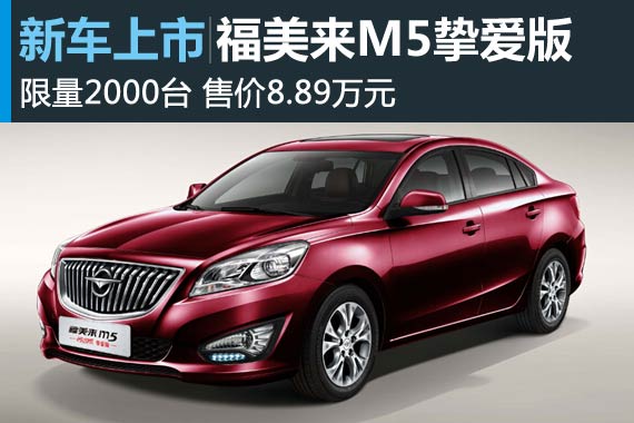 福美来M5挚爱版上市 售价8.89万元