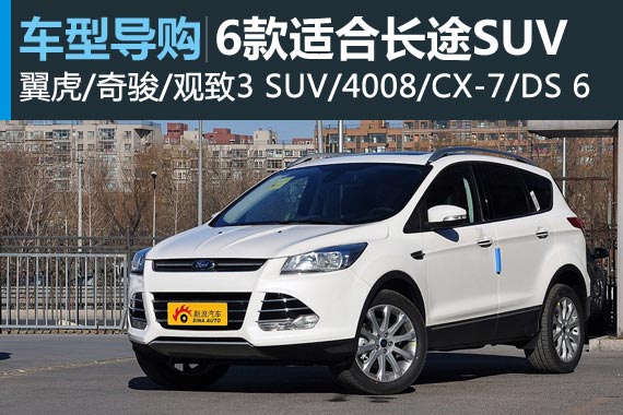 买不到火车票？6款适合长途旅行SUV推荐