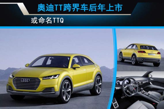 奥迪TT跨界版后年上市 或将命名TTQ