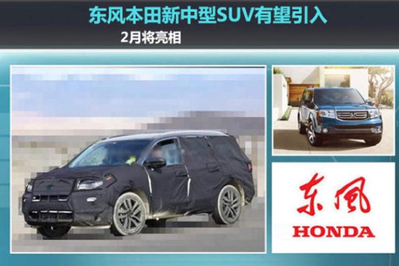 东风本田新中型SUV有望引入 2月将亮相