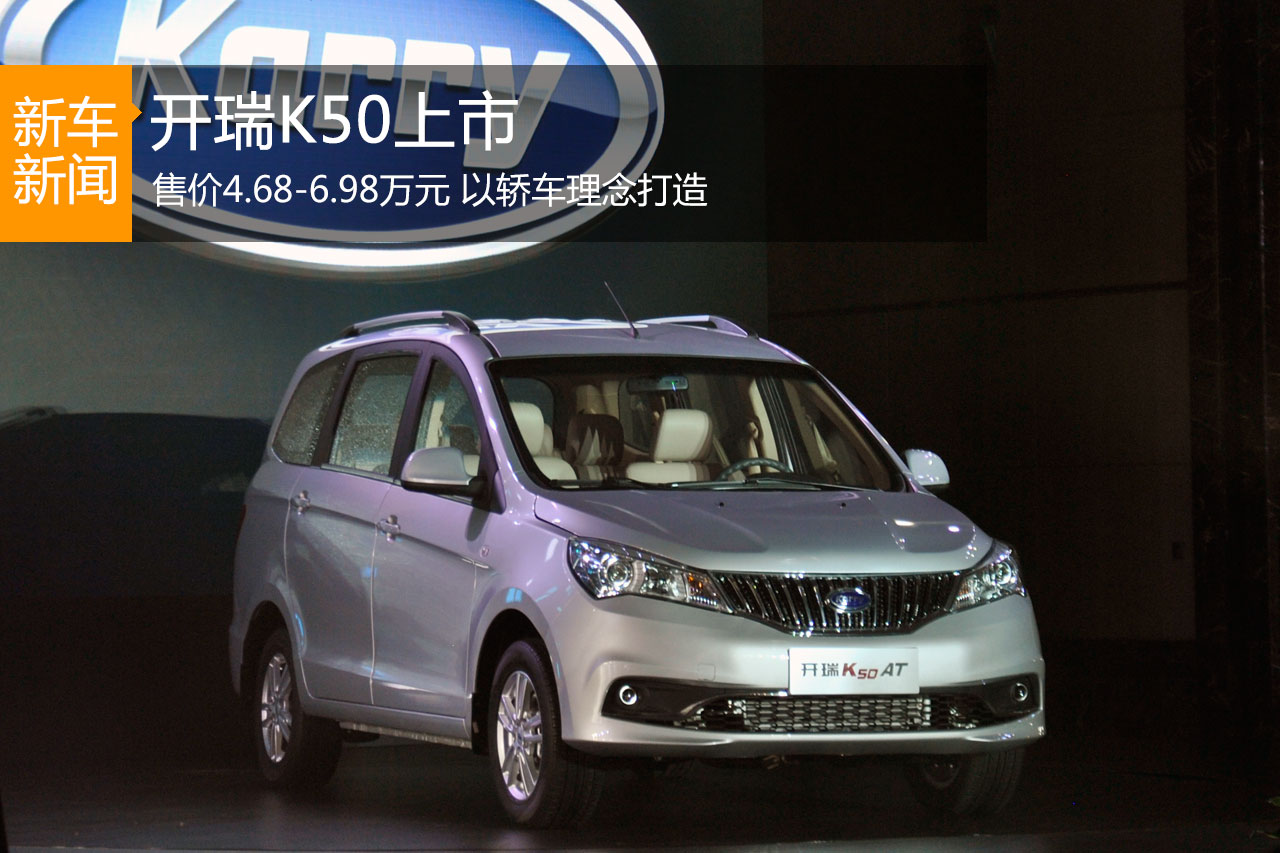 开瑞K50正式上市 售价4.68-6.98万元