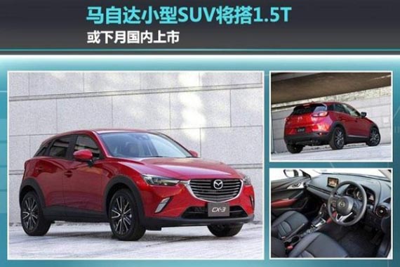 马自达小型SUV将搭1.5T 或下月国内上市