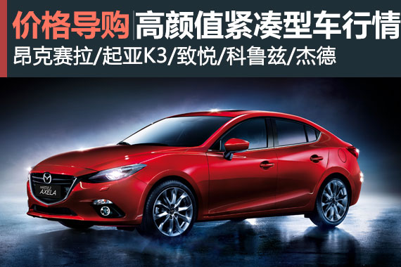 看脸时代 以貌取车 高颜值紧凑型车行情