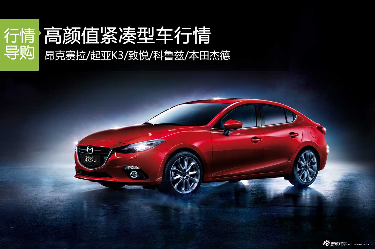 看脸时代 以貌取车 高颜值紧凑型车行情