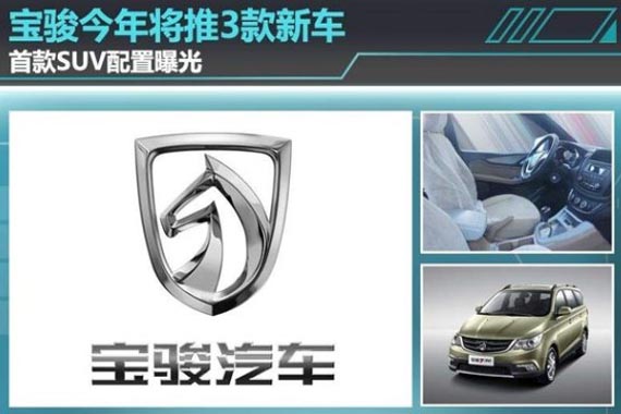 宝骏今年将推3款新车 首款SUV配置曝光