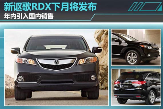 新讴歌RDX下月将发布 年内引入国内销售