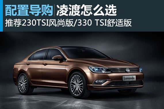 上海大众凌渡怎么选 推荐230TSI风尚版