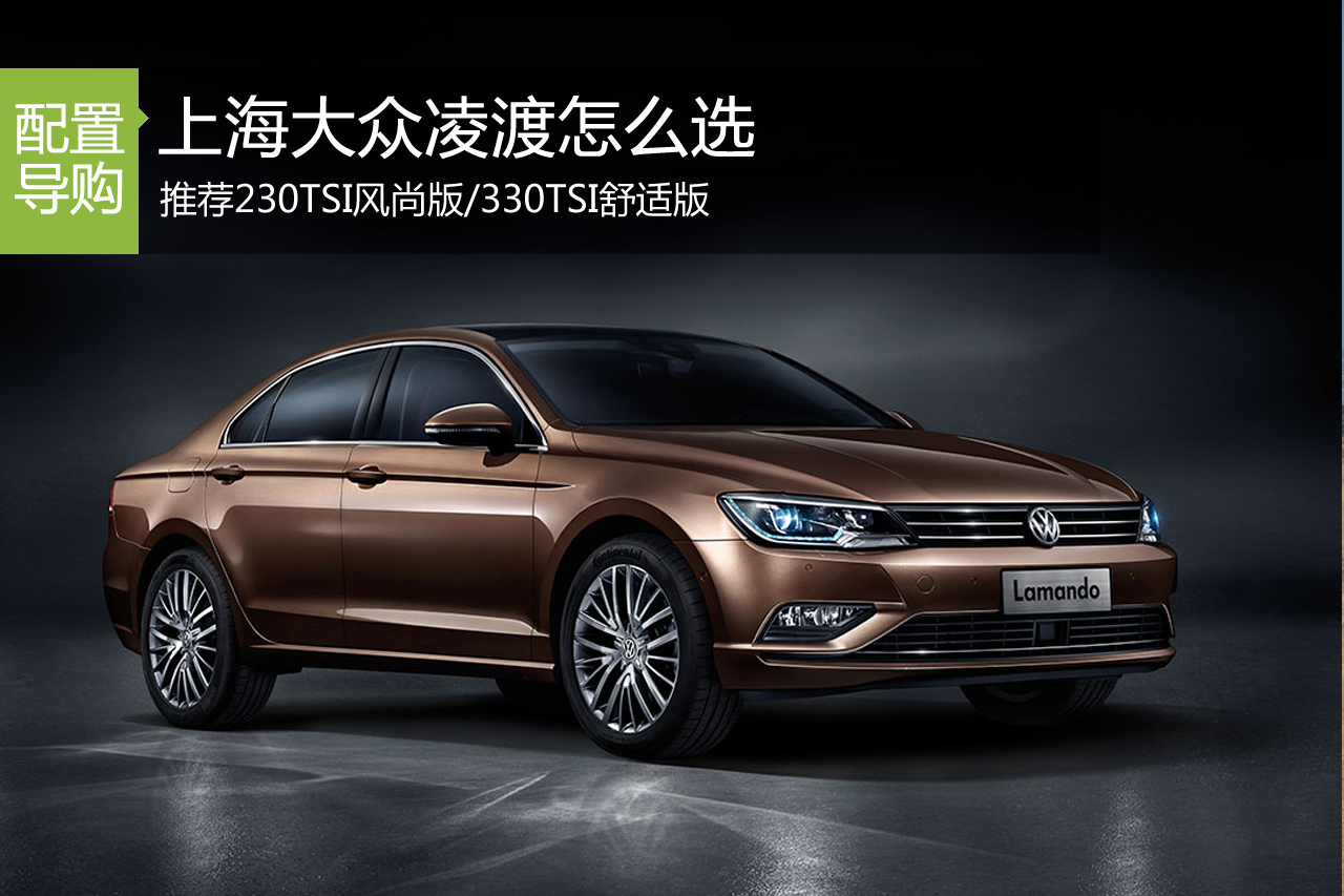 上海大众凌渡怎么选 推荐230TSI风尚版