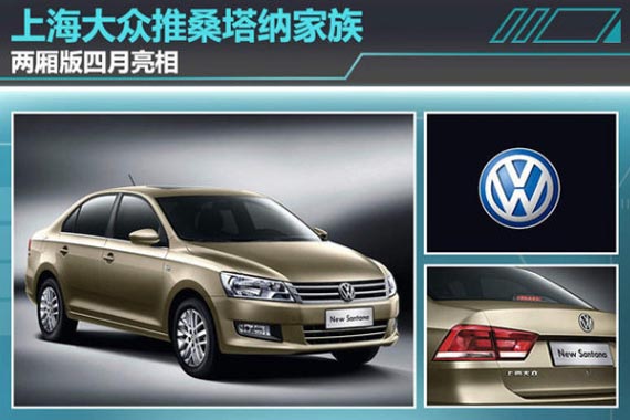 上海大众推桑塔纳家族 两厢版四月亮相