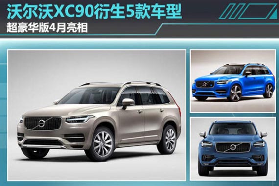 沃尔沃XC90衍生5款车 超豪华版4月亮相