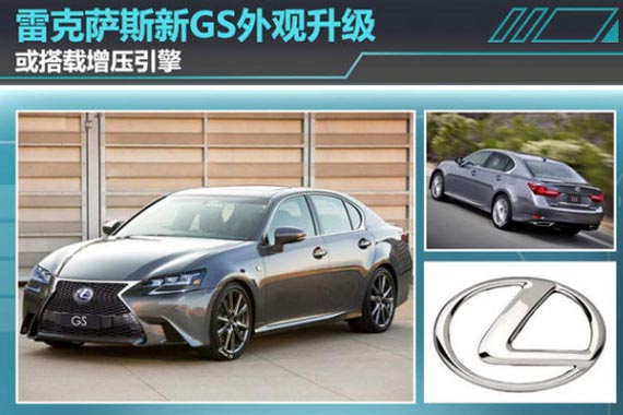 雷克萨斯新GS外观升级 或搭载增压引擎