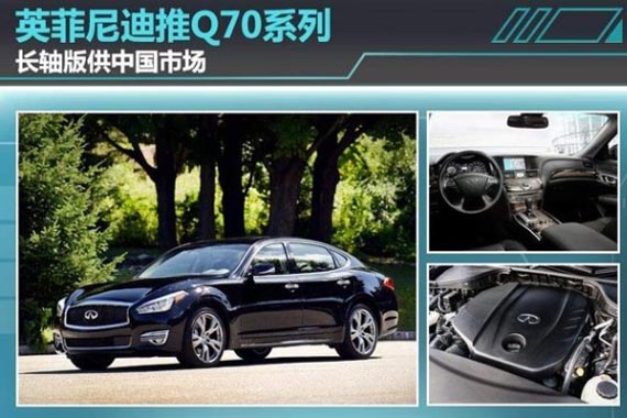 英菲尼迪推Q70系列 长轴版专供中国市场