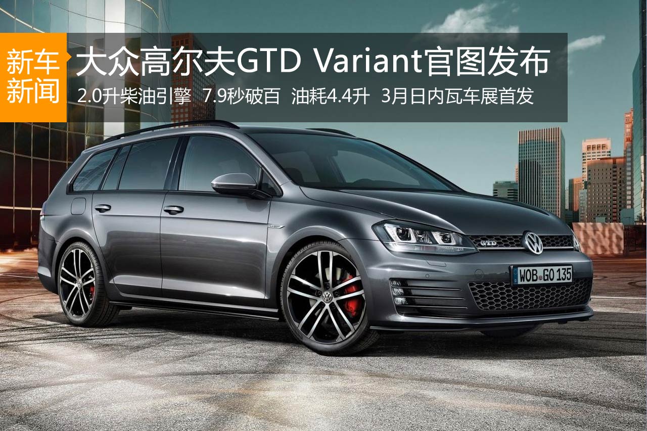高尔夫GTD Variant官图发布 日内瓦首发
