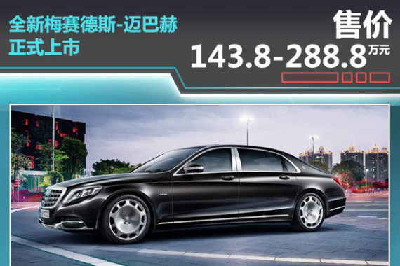 全新梅赛德斯-迈巴赫上市 售143.8万起