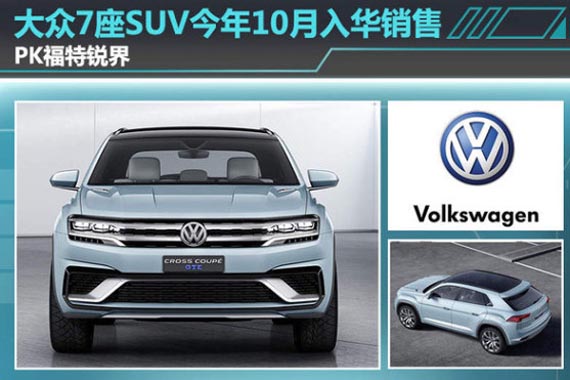 大众7座SUV今年10月入华 PK福特锐界