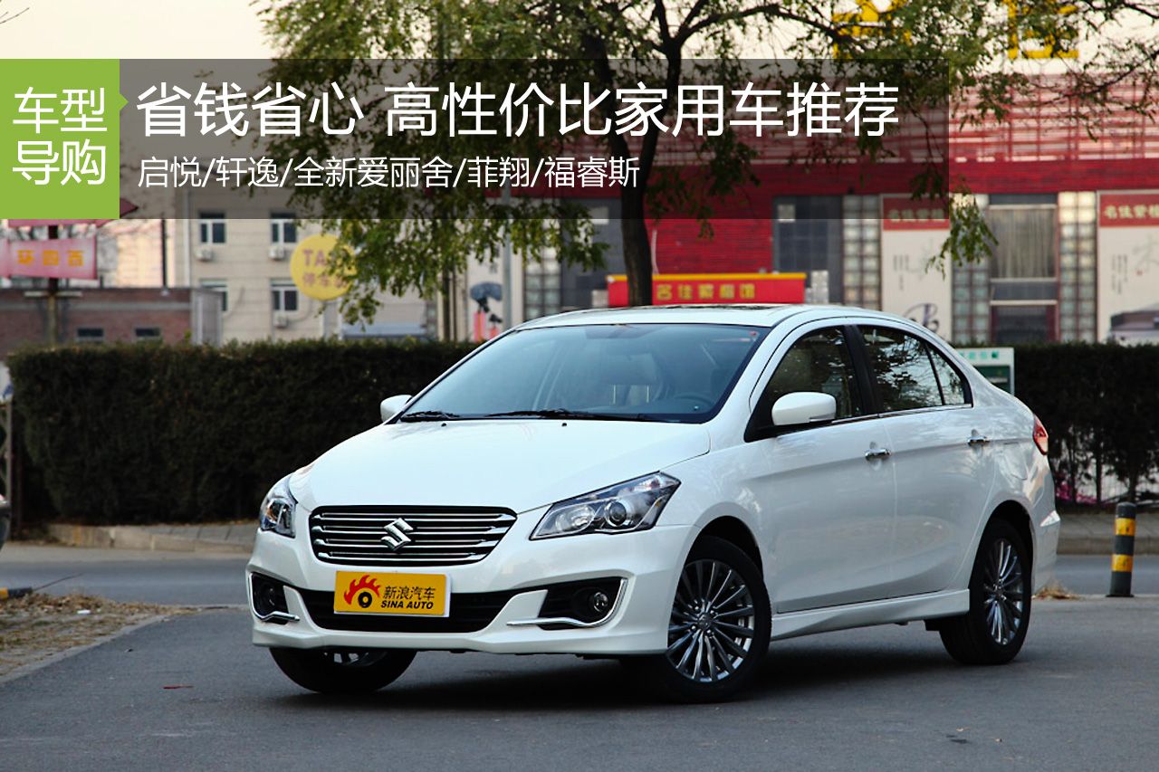 五款高性价比家用车推荐 轩逸