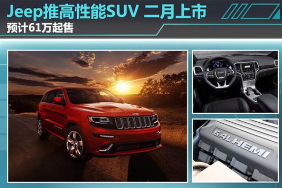 Jeep推高性能SUV 二月上市/预计61万起