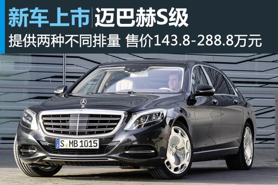 迈巴赫S级正式上市 售143.8-288.8万元 