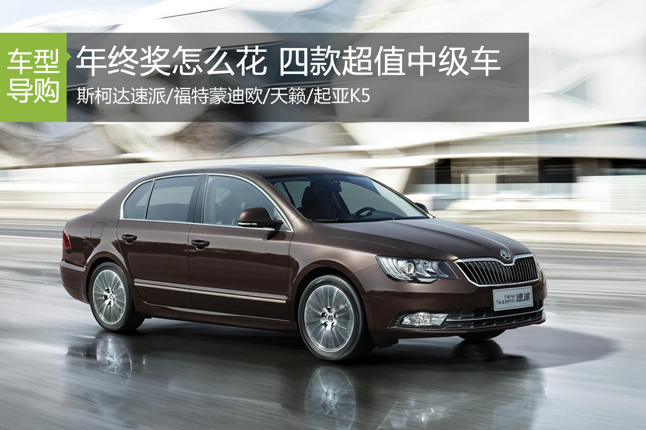 年终奖怎么花 四款超值大空间中级车推荐