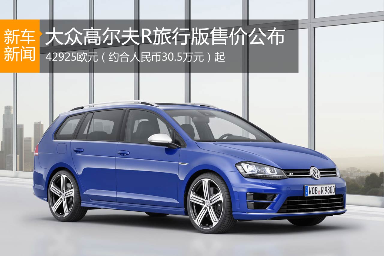 高尔夫R旅行版公布售价 42925欧元起