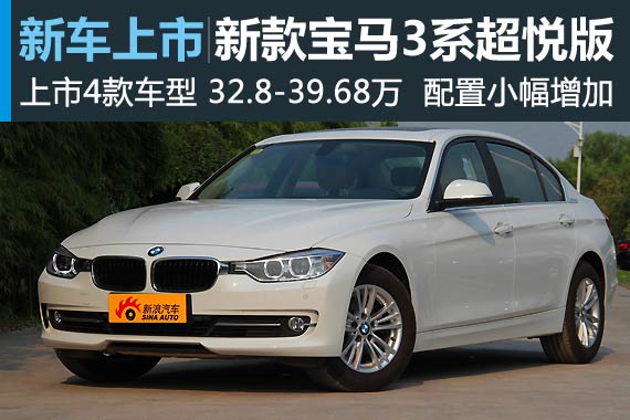 2015款宝马3系超悦版上市 配置小幅增加