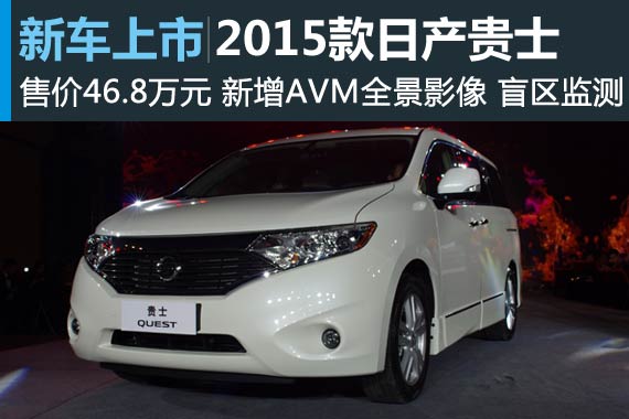 2015款东风日产贵士正式上市 售46.8万