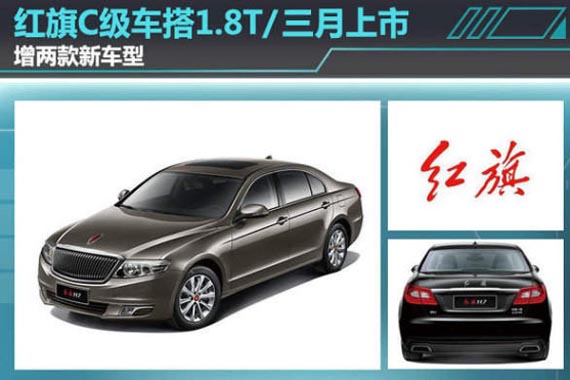 新款红旗H7搭1.8T/3月上市？增两新车型