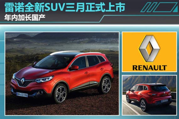 雷诺全新SUV三月正式上市 年内加长国产