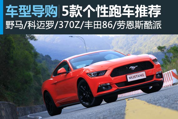 有点钱就任性 5款个性跑车推荐