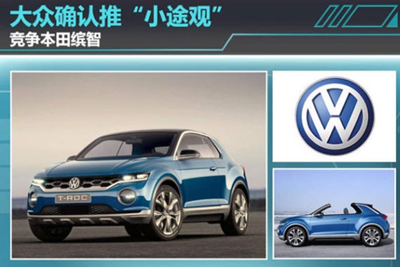 大众确认推“小途观” 竞争本田缤智