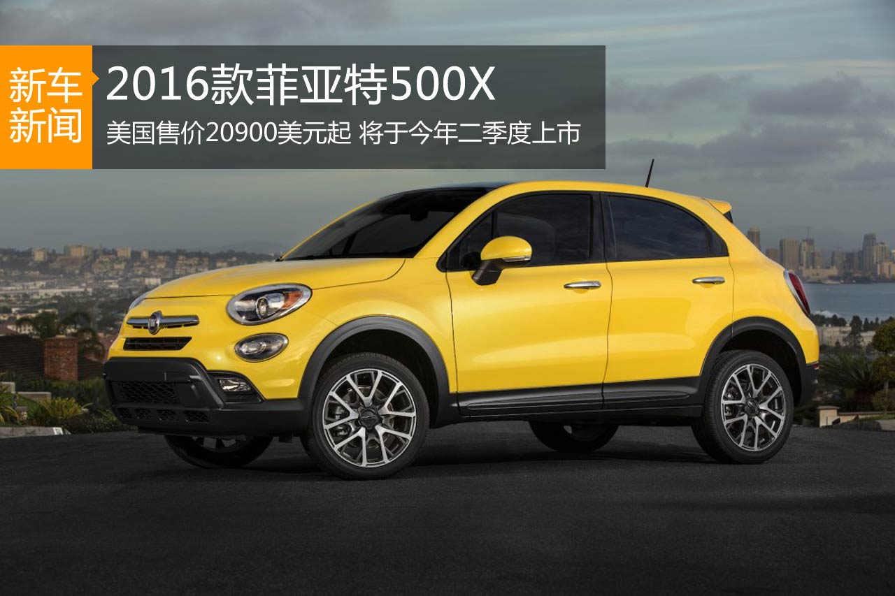 2016款菲亚特500X美国售价20900美元起